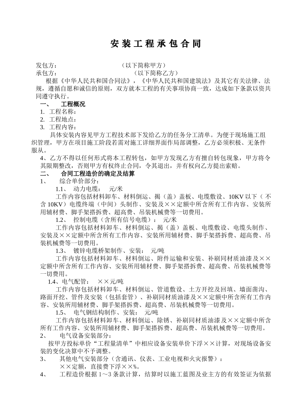 电气安装工程承包合同_第1页