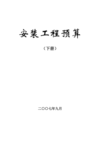 电气安装工程定额应用和安装工程造价讲义