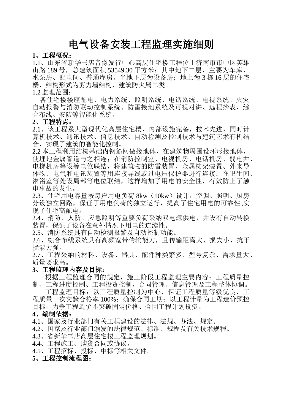 电气安装工程实施细则_第1页