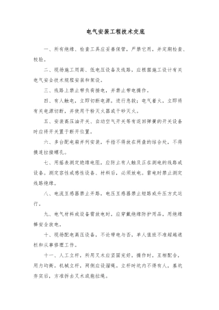 电气安装工程技术交底