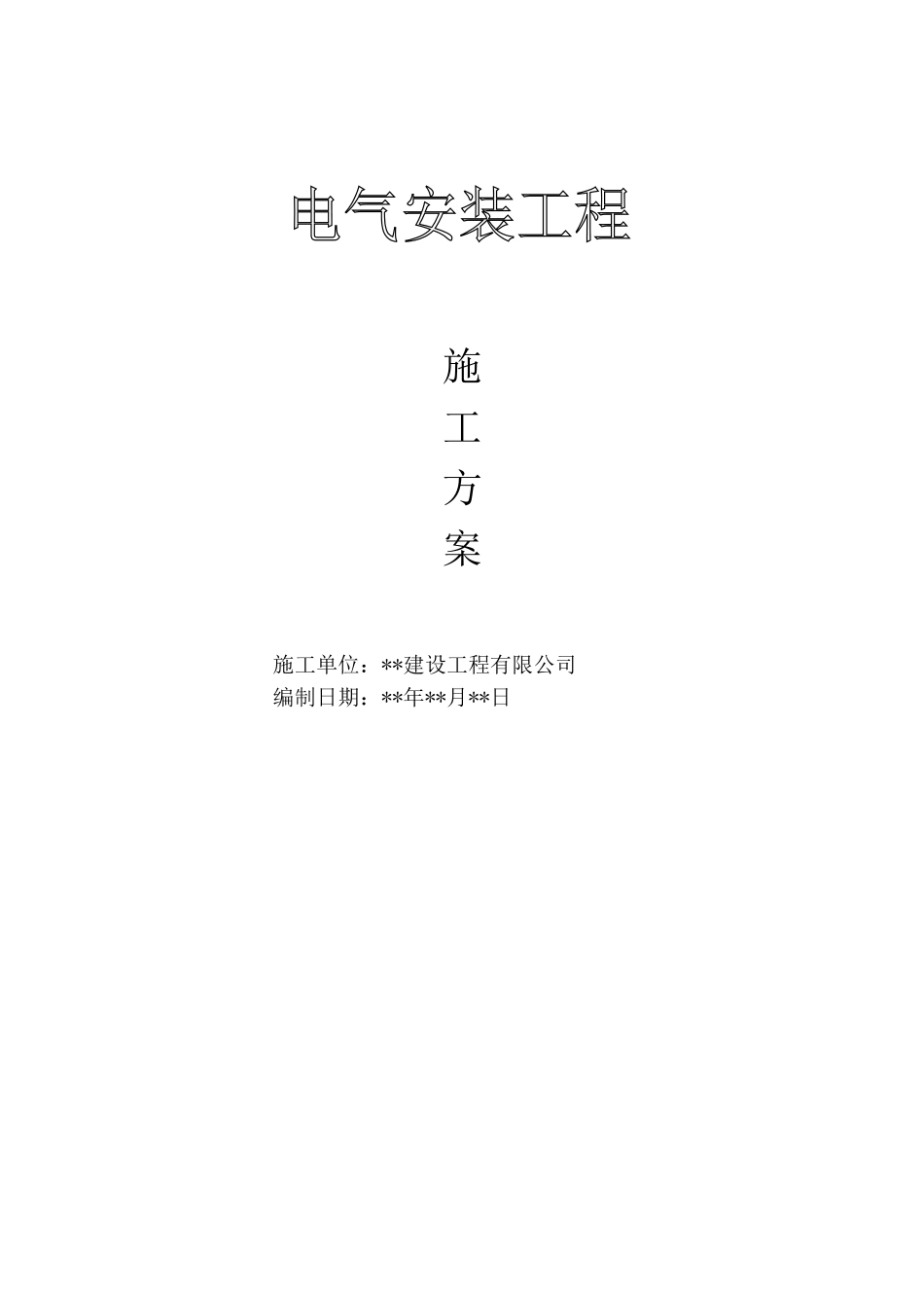 电气安装工程施工方案_第1页
