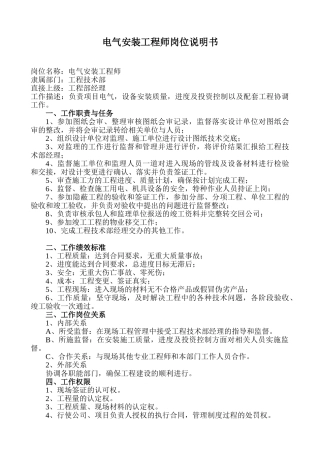 电气安装工程师岗位说明书