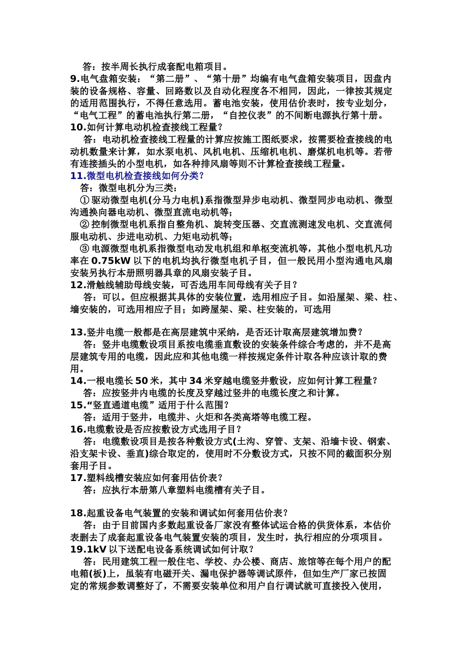 电气安装工程消耗量定额解释_第2页