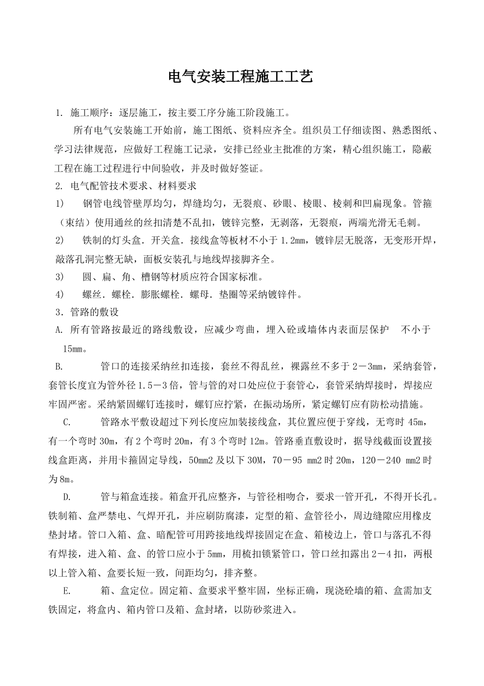 电气安装工程施工工艺_第1页