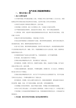 电气安装工程监理控制要点