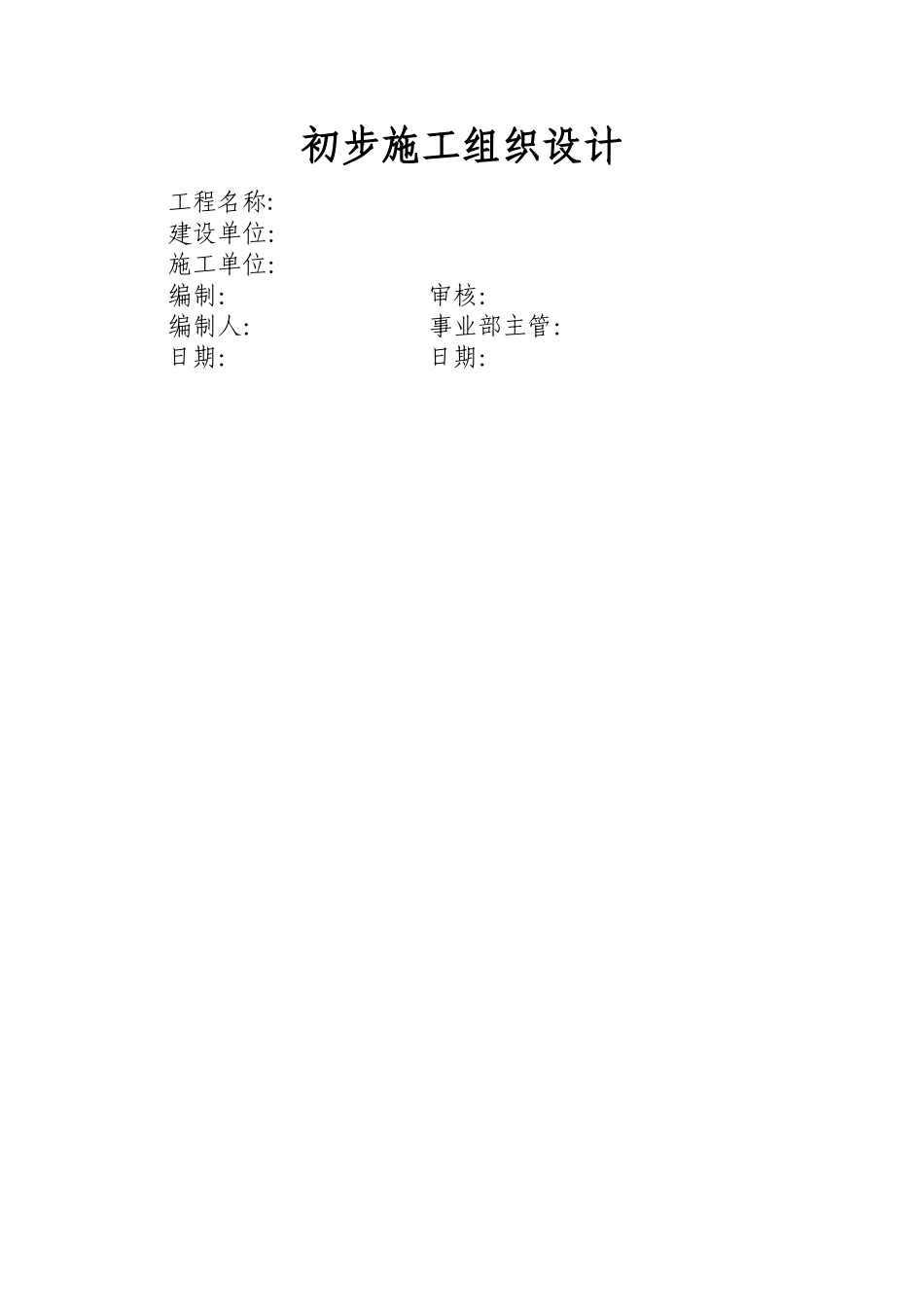 电气安装工程通用投标初步施工组织设计02_第1页