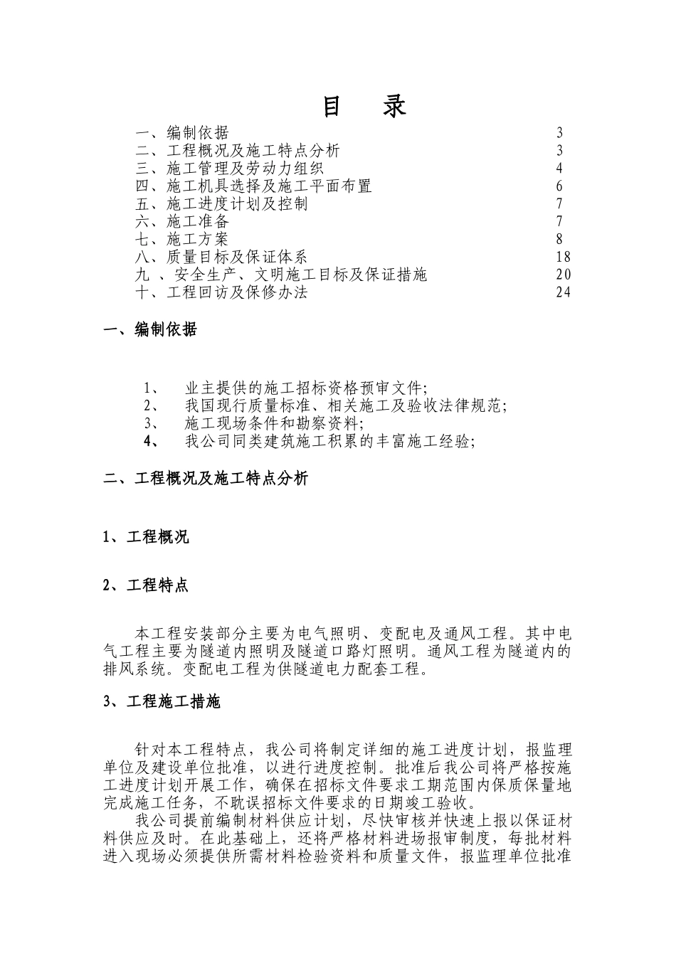 电气安装工程通用投标初步施工组织设计02_第2页