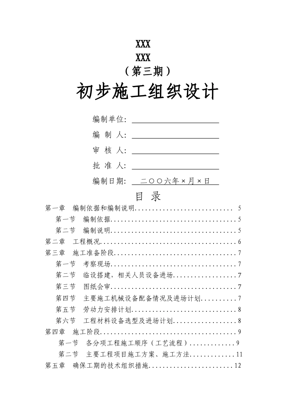 电气安装工程通用投标初步施工组织设计10_第1页