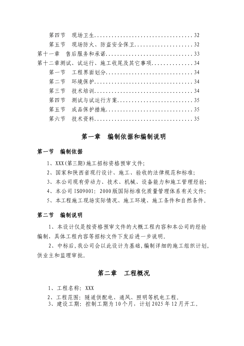 电气安装工程通用投标初步施工组织设计10_第3页
