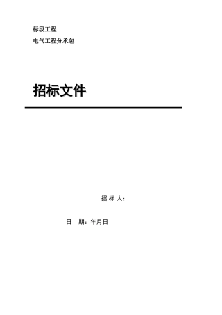 电气工程分承包标段招标文件