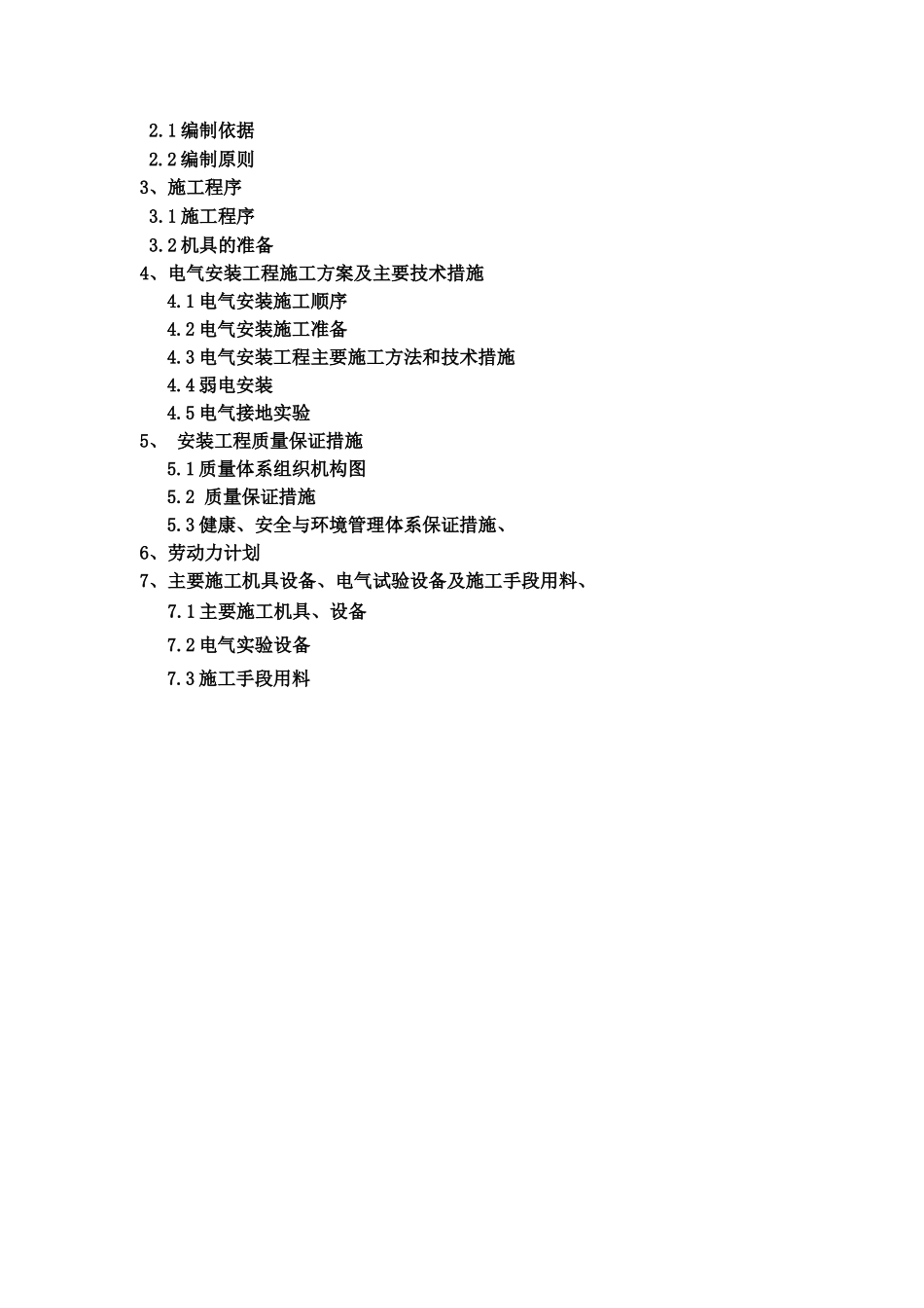 电气安装项目施工方案_第2页