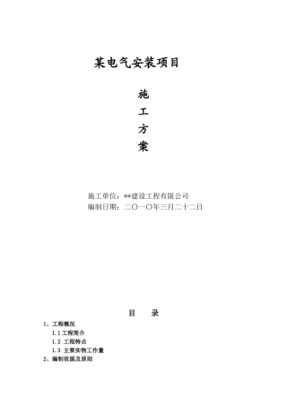 电气安装项目施工方案