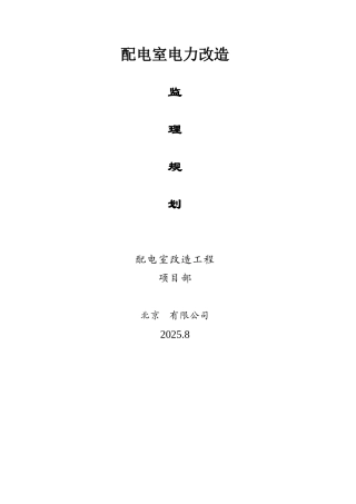 电气安装监理规划