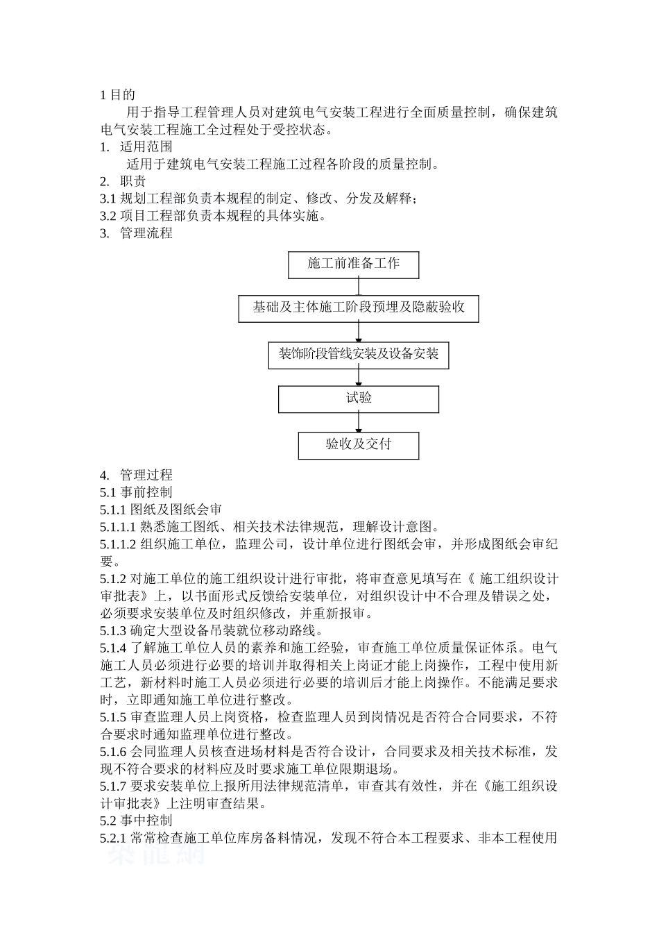 电气安装管理规程_第1页