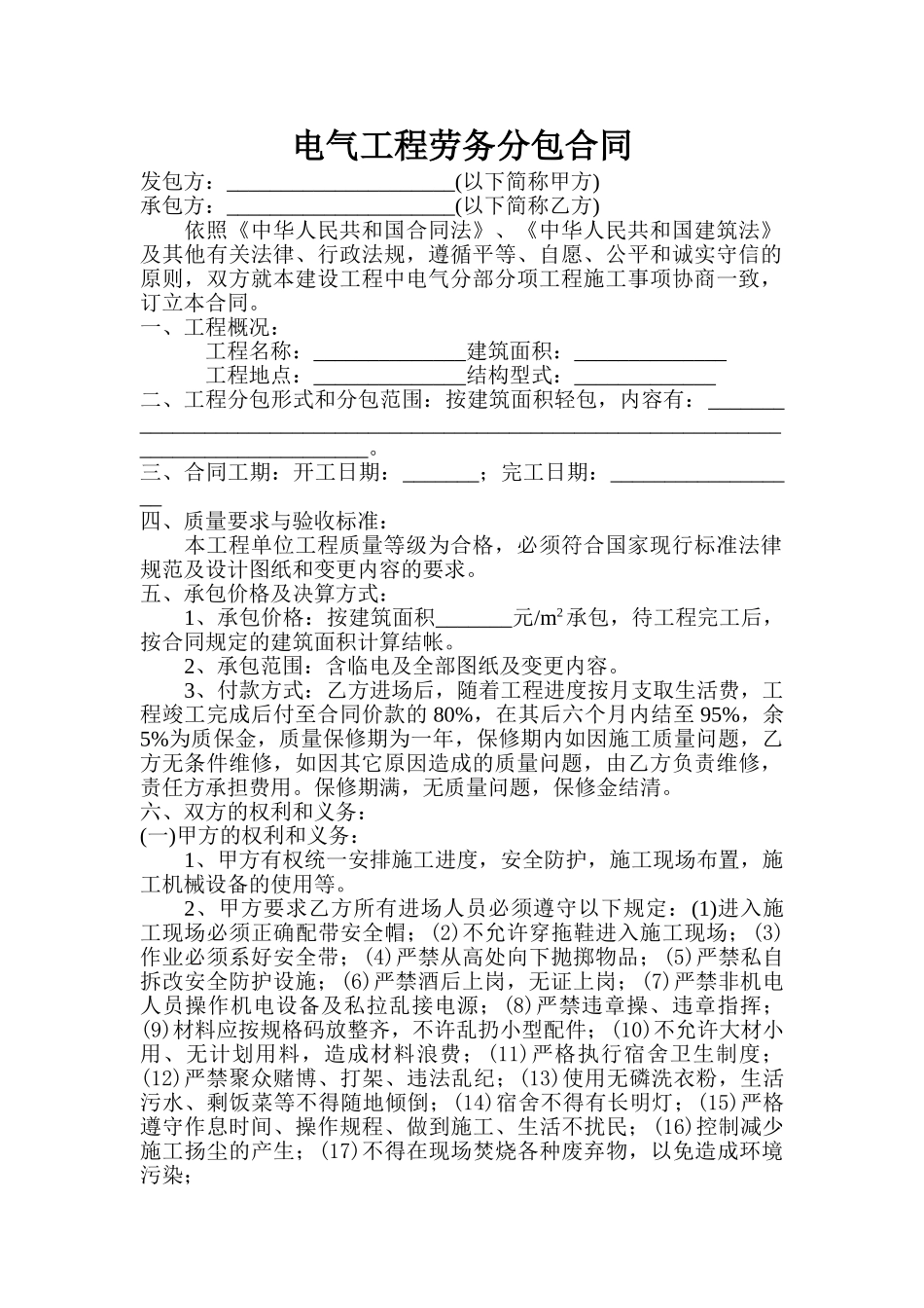 电气工程劳务分包合同_第1页