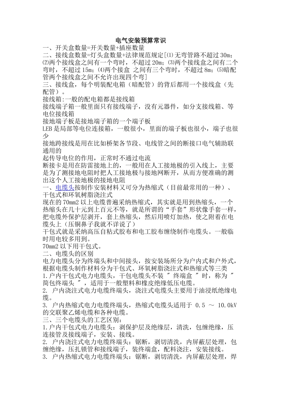 电气安装预算常识_第1页