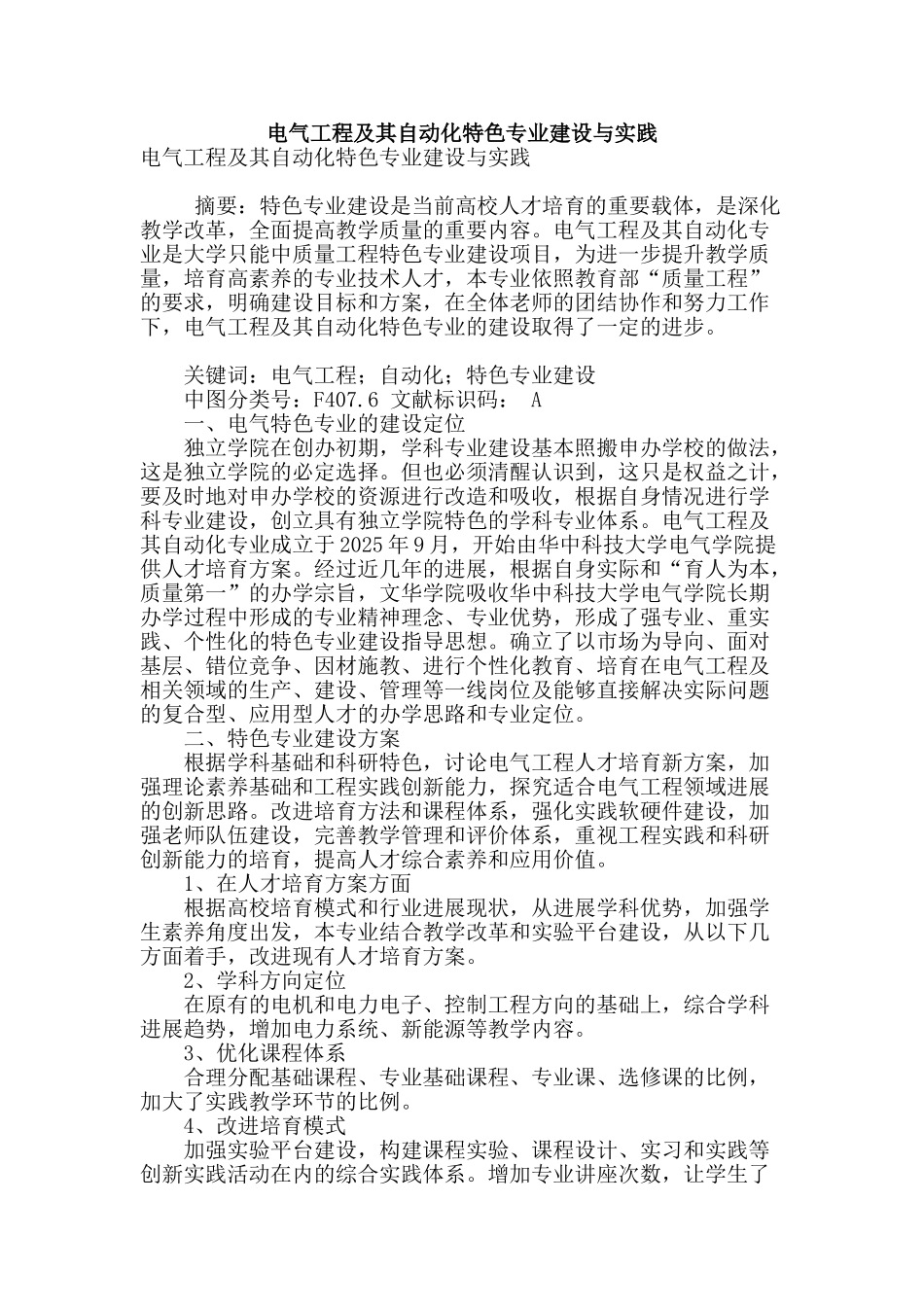 电气工程及其自动化特色专业建设与实践_第1页