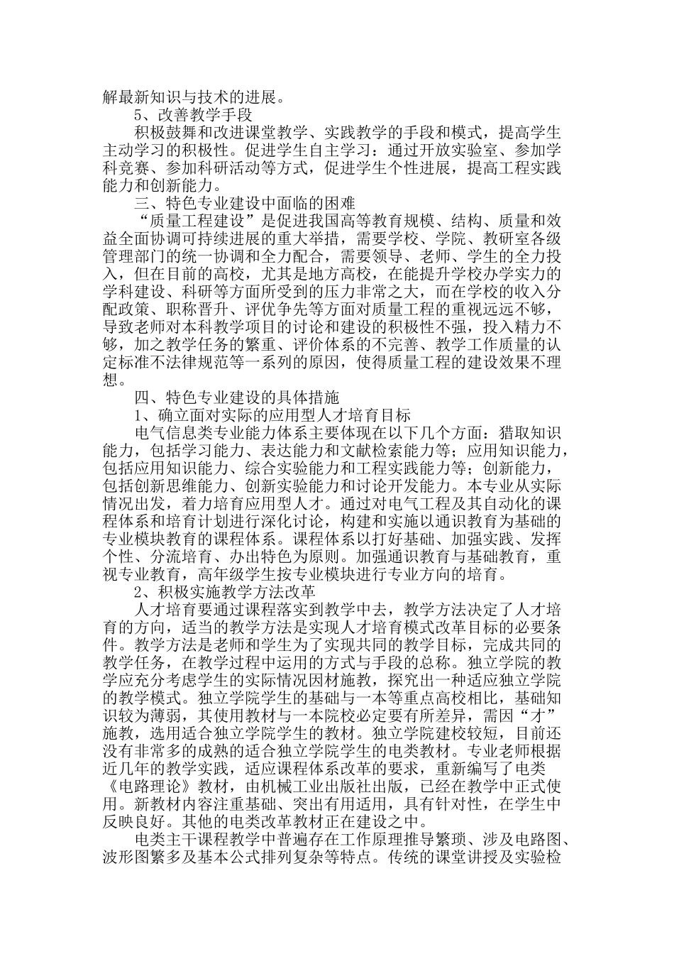 电气工程及其自动化特色专业建设与实践_第2页