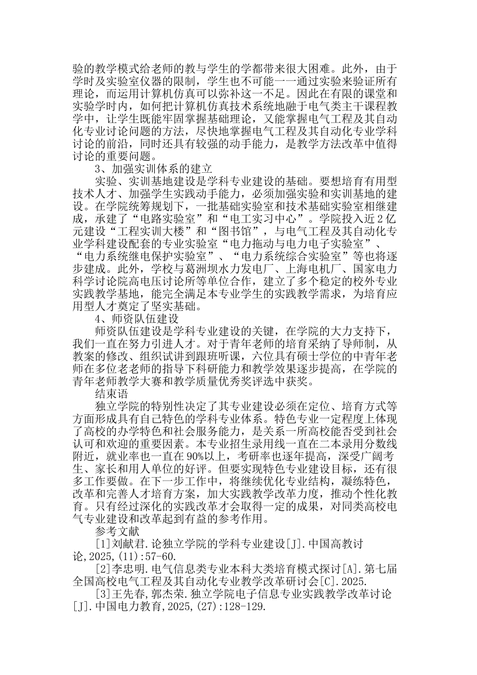 电气工程及其自动化特色专业建设与实践_第3页