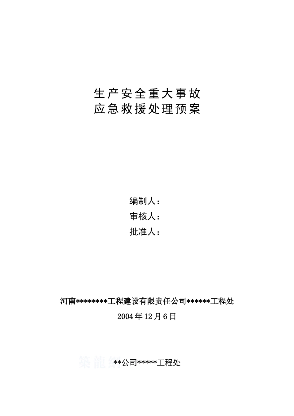 电气工程处应急管理规定_第1页