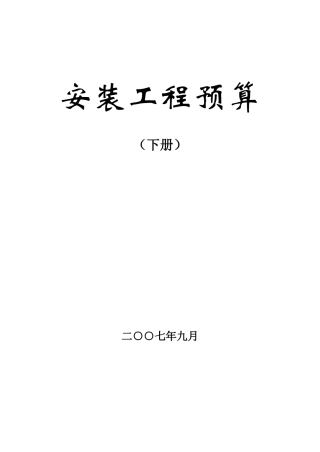 电气工程定额应用及预算编制实操讲义