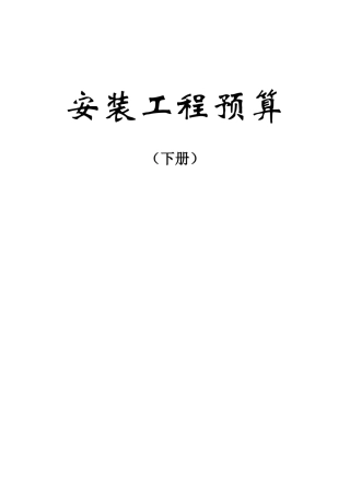 电气工程定额应用和安装工程造价编制精讲