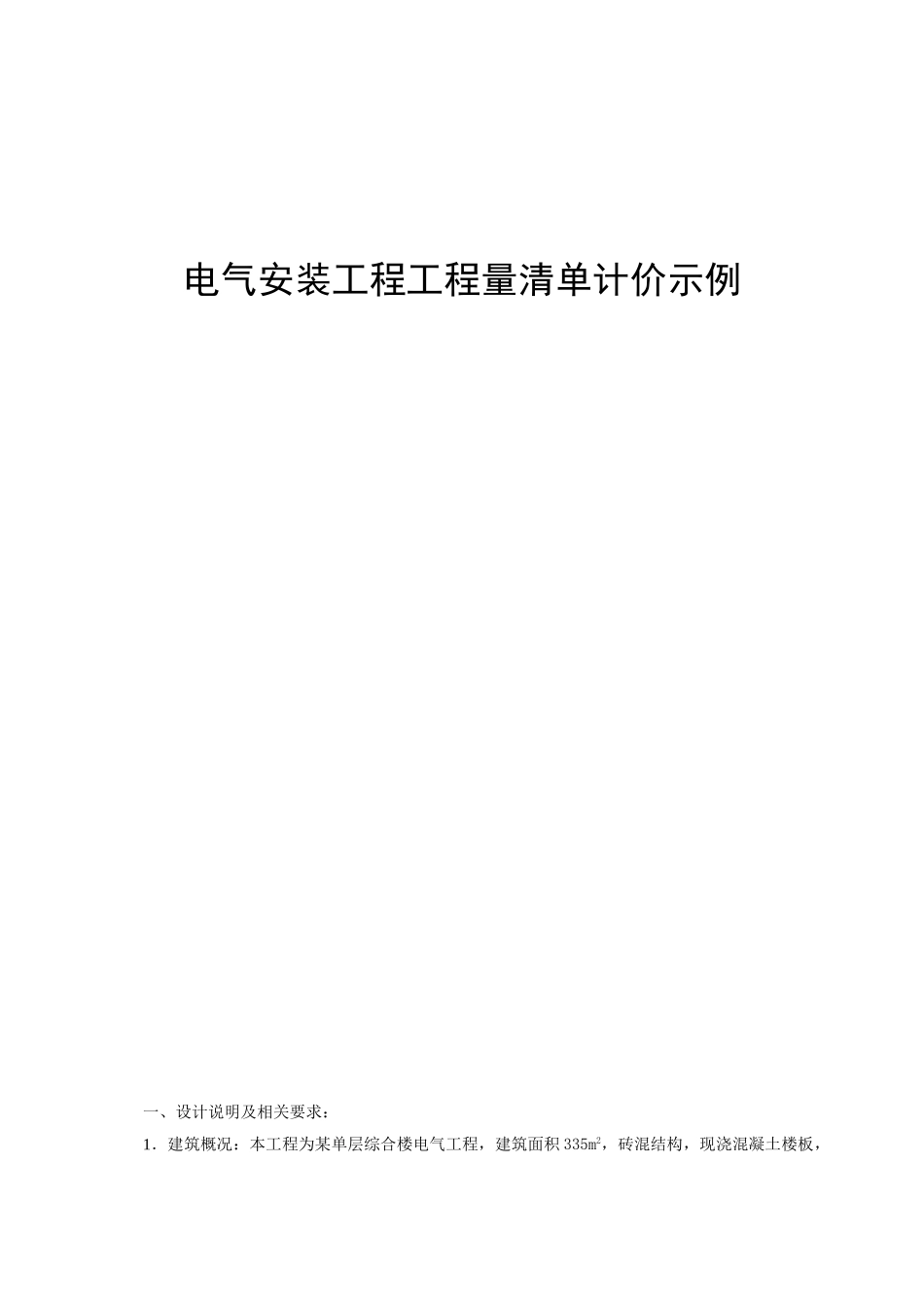 电气工程工程量预算书_第1页