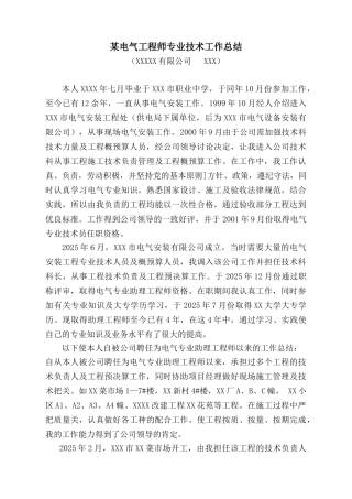 电气工程师专业技术工作总结