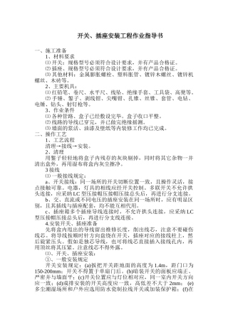 电气工程开关、插座安装工程