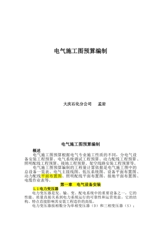 电气工程施工图预算编制