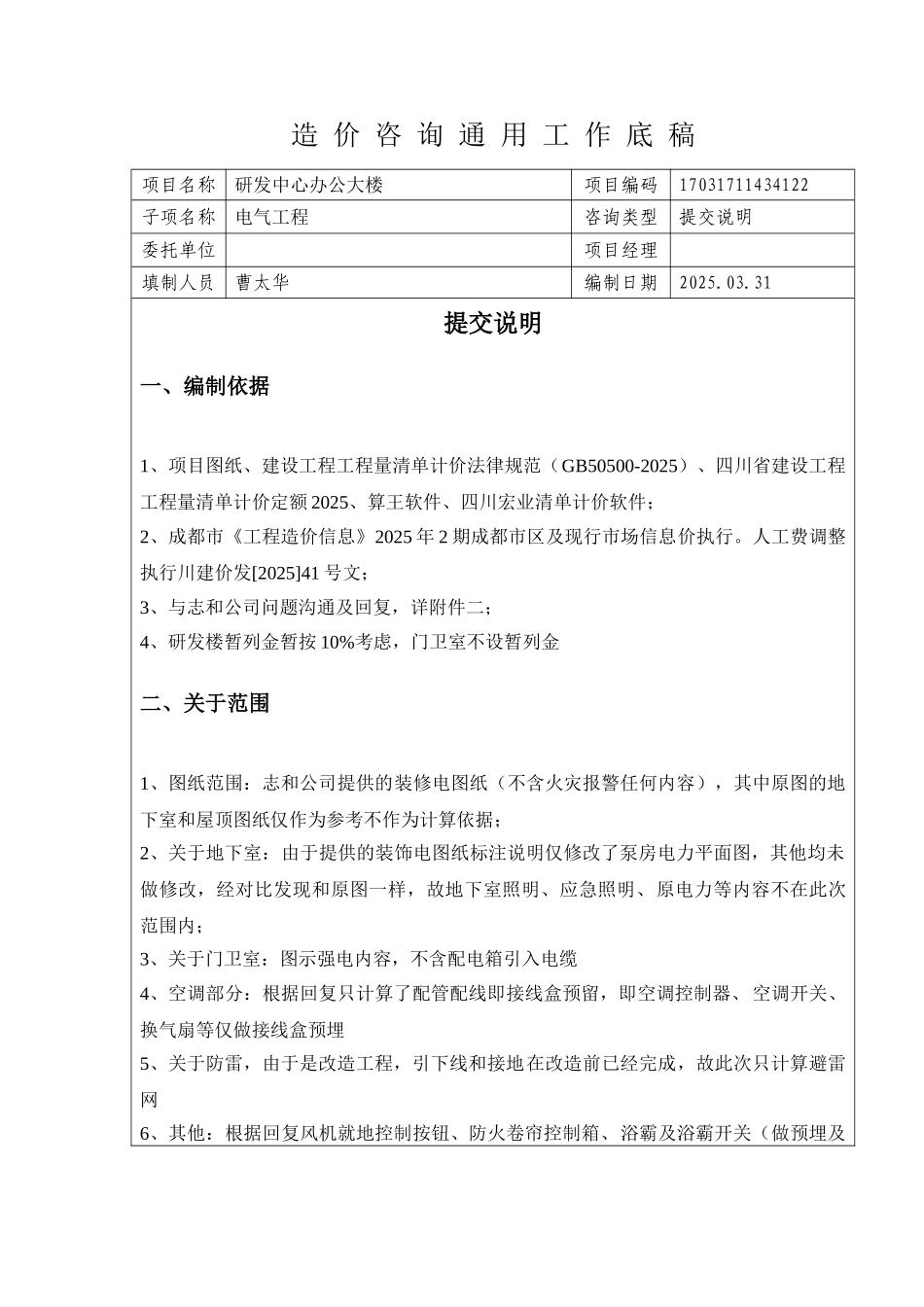 电气工程清单控制价编制项目提交说明_第1页