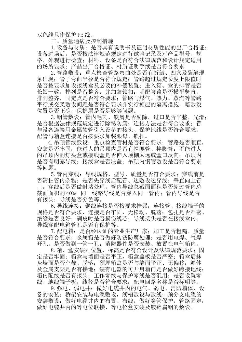 电气工程施工质量通病的控制_第2页