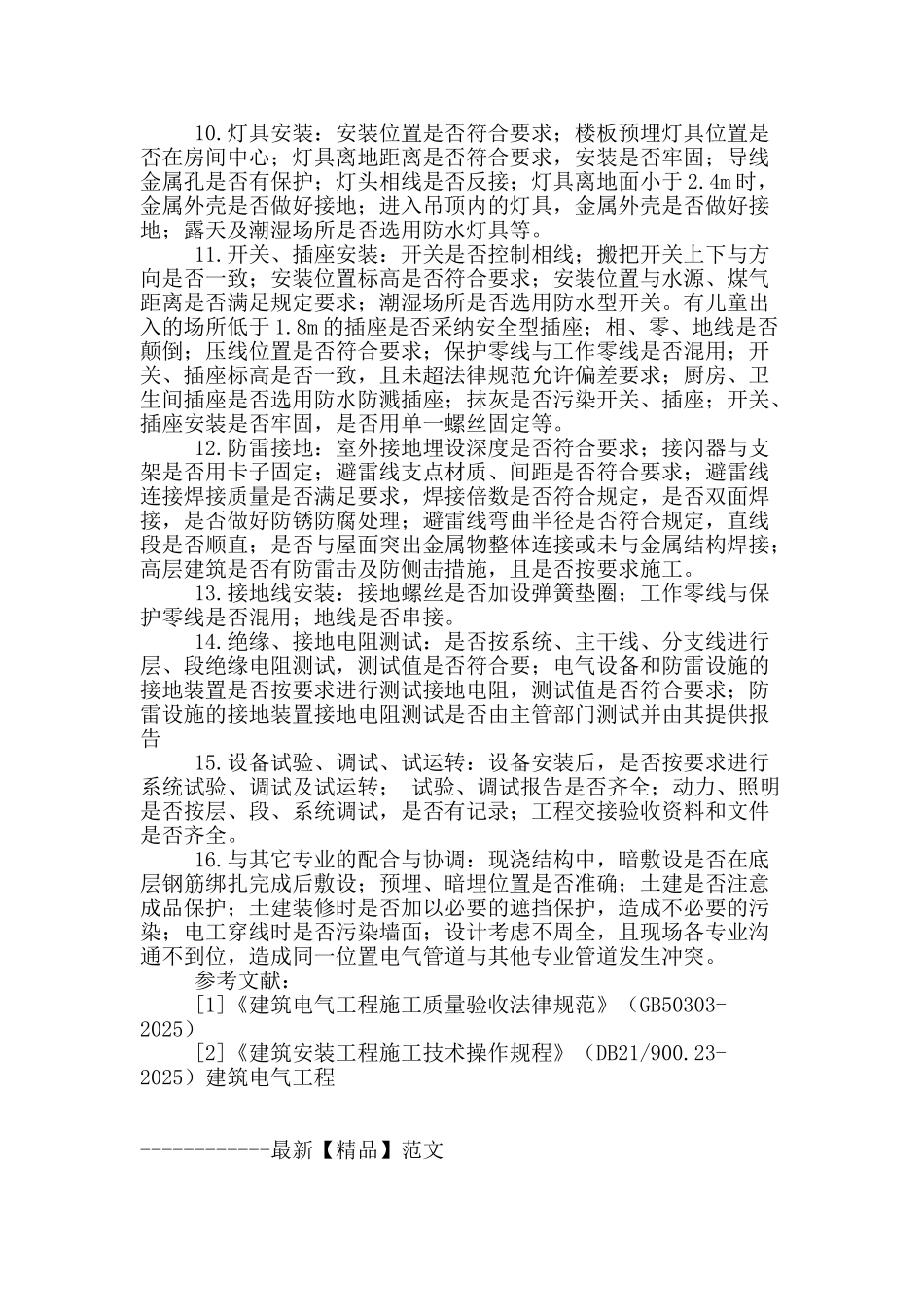 电气工程施工质量通病的控制_第3页