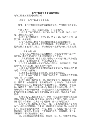 电气工程施工质量通病的控制