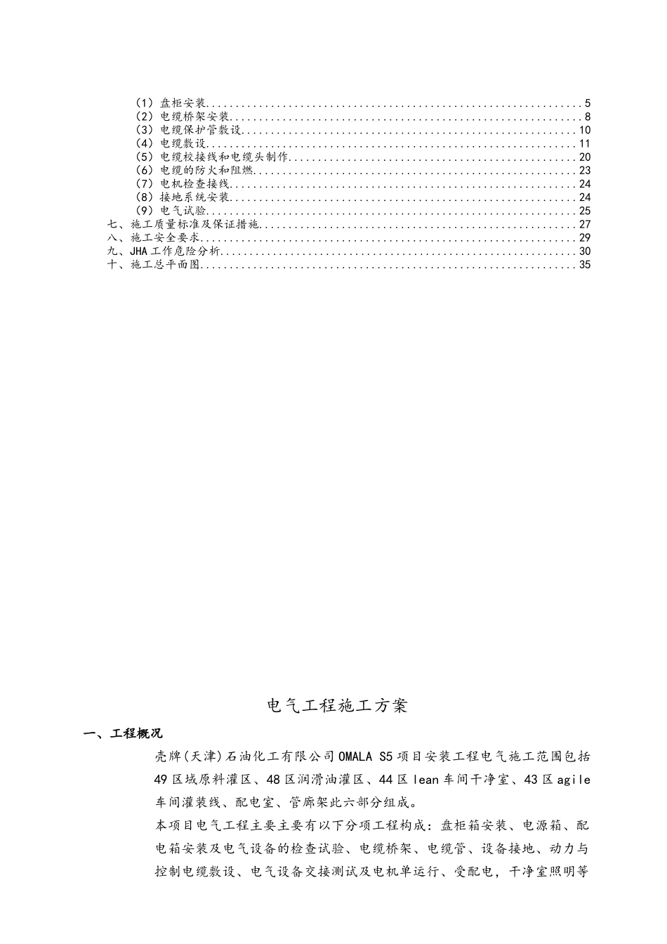 电气工程施工方案-壳牌天津10.19_第2页