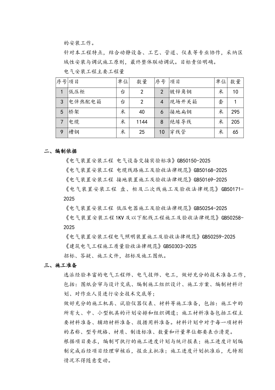 电气工程施工方案-壳牌天津10.19_第3页
