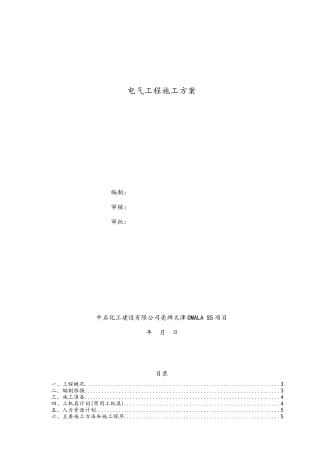 电气工程施工方案-壳牌天津10.19