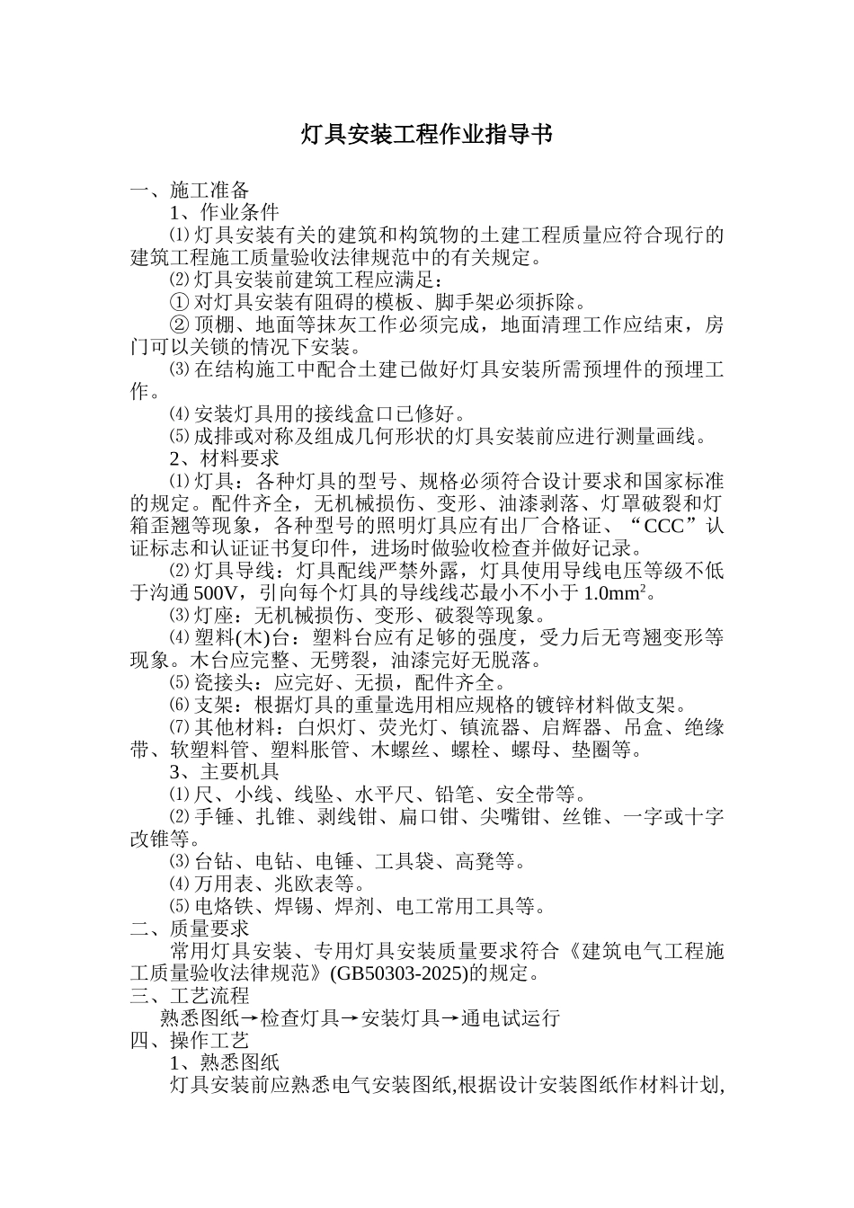 电气工程灯具安装工程_第1页