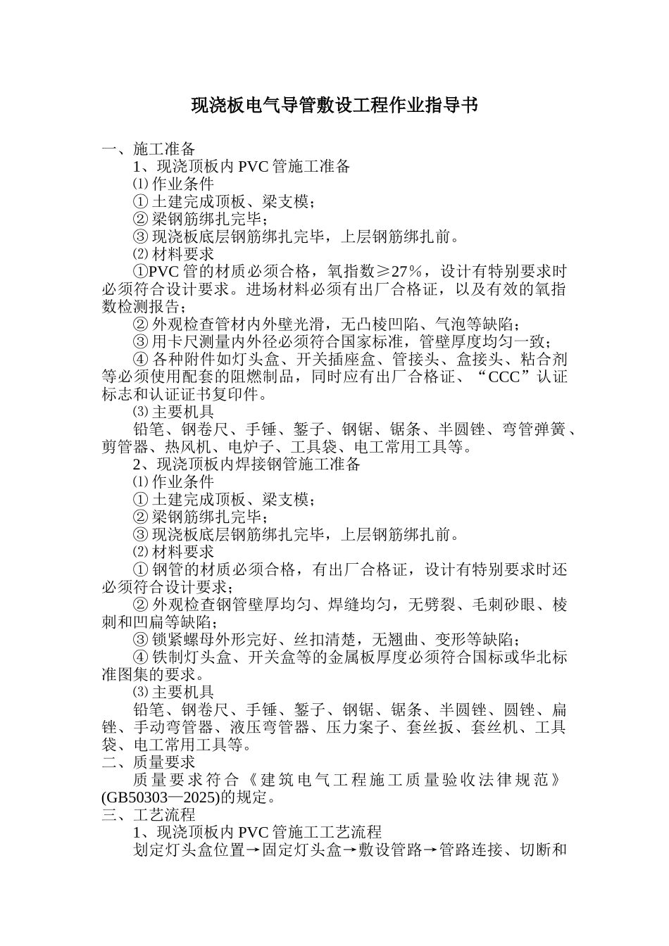 电气工程现浇顶板内管路敷设工程_第1页