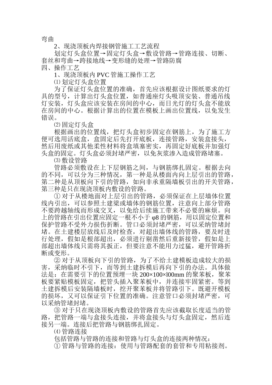 电气工程现浇顶板内管路敷设工程_第2页