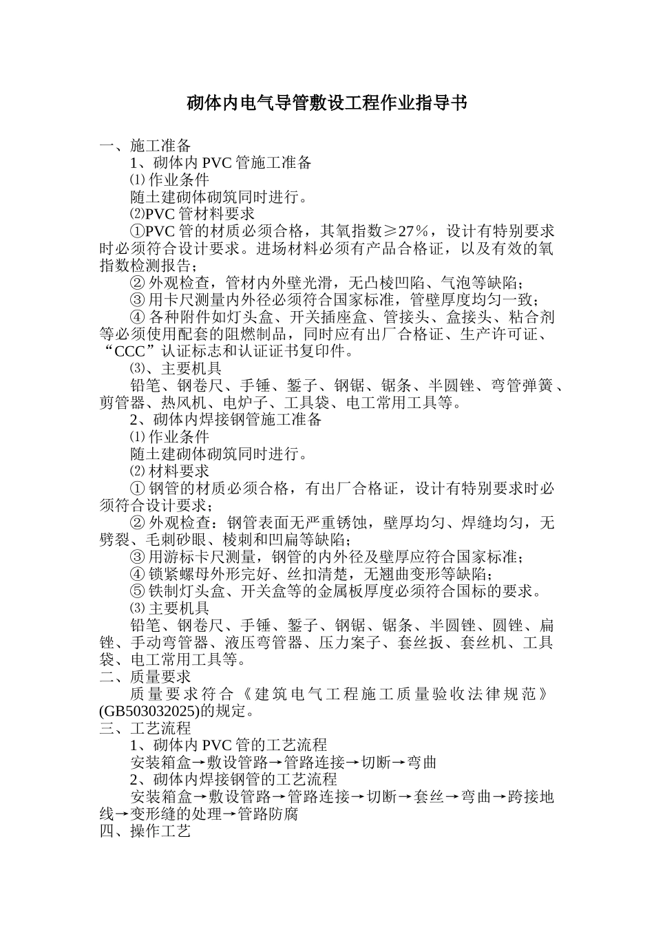 电气工程砌体内管路敷设工程_第1页