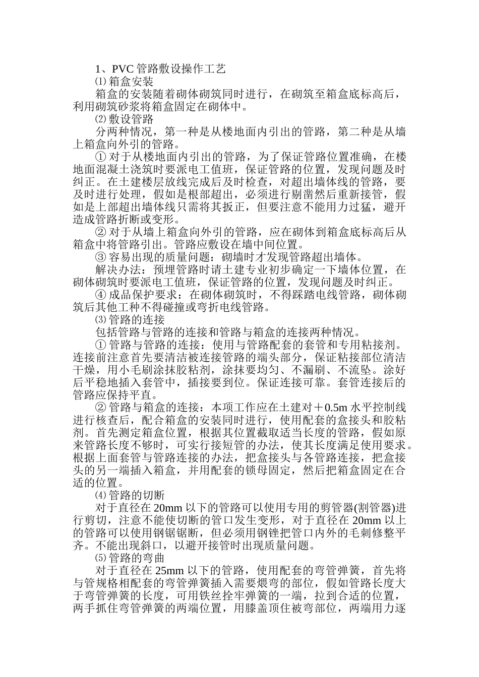 电气工程砌体内管路敷设工程_第2页