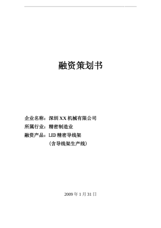 电气工程融资策划书