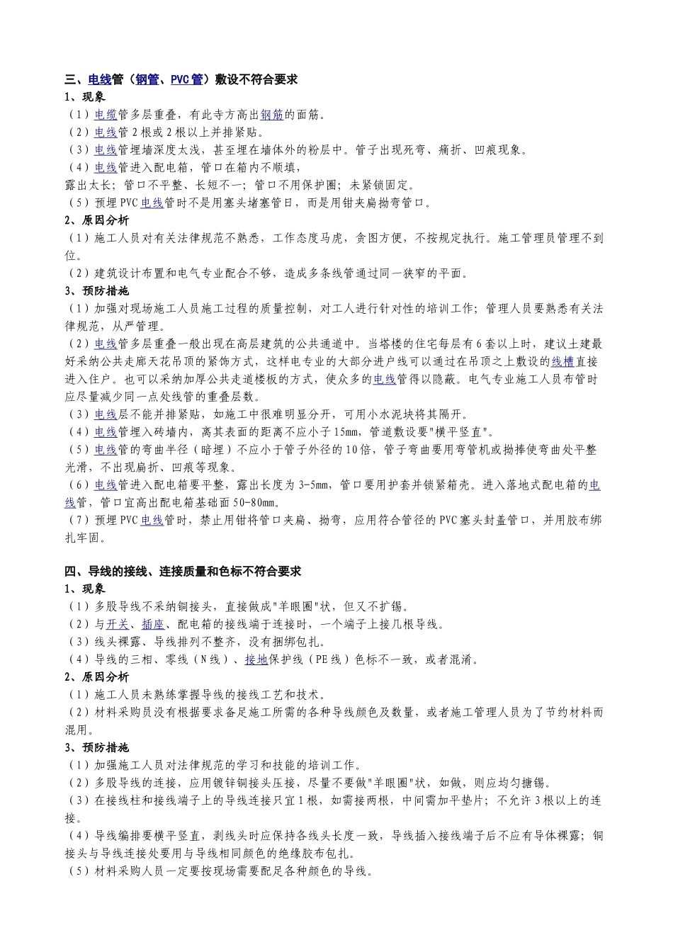 电气工程质量通病与防治_第2页