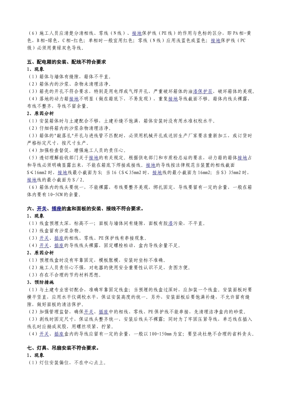 电气工程质量通病与防治_第3页