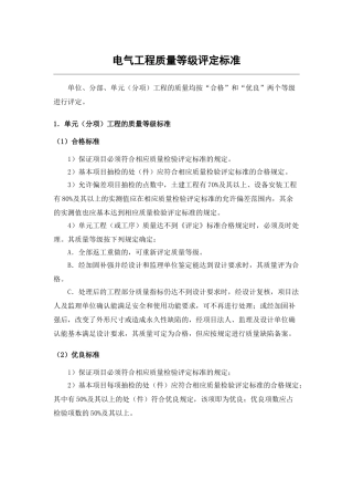 电气工程质量等级评定标准