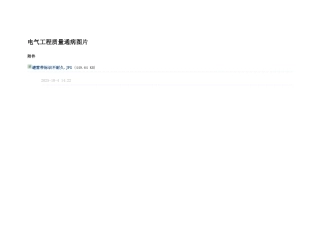 电气工程质量通病图片