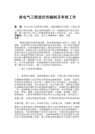 电气工程造价的编制及审核工作