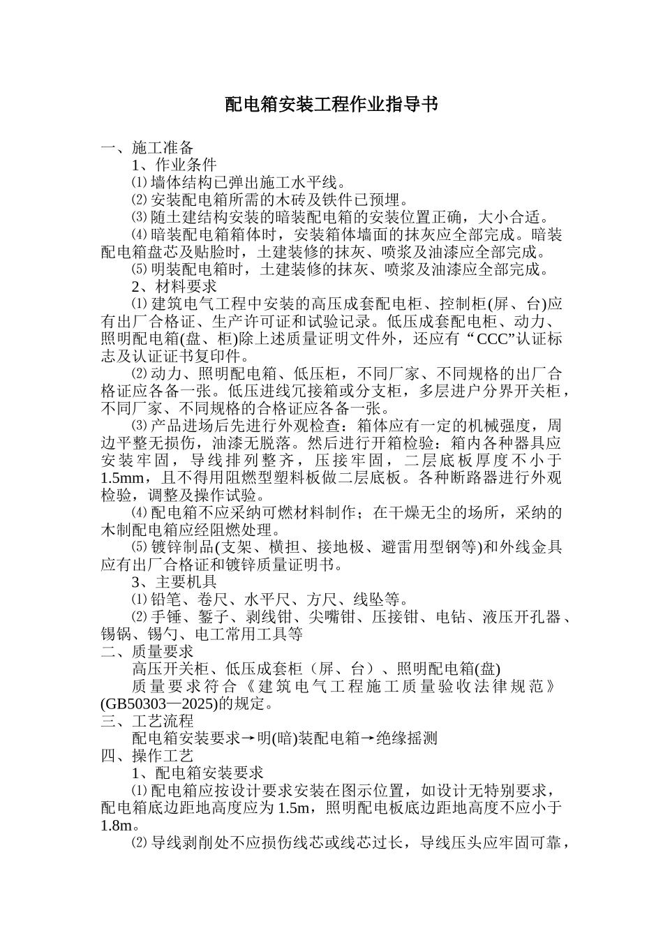 电气工程配电箱安装工程_第1页