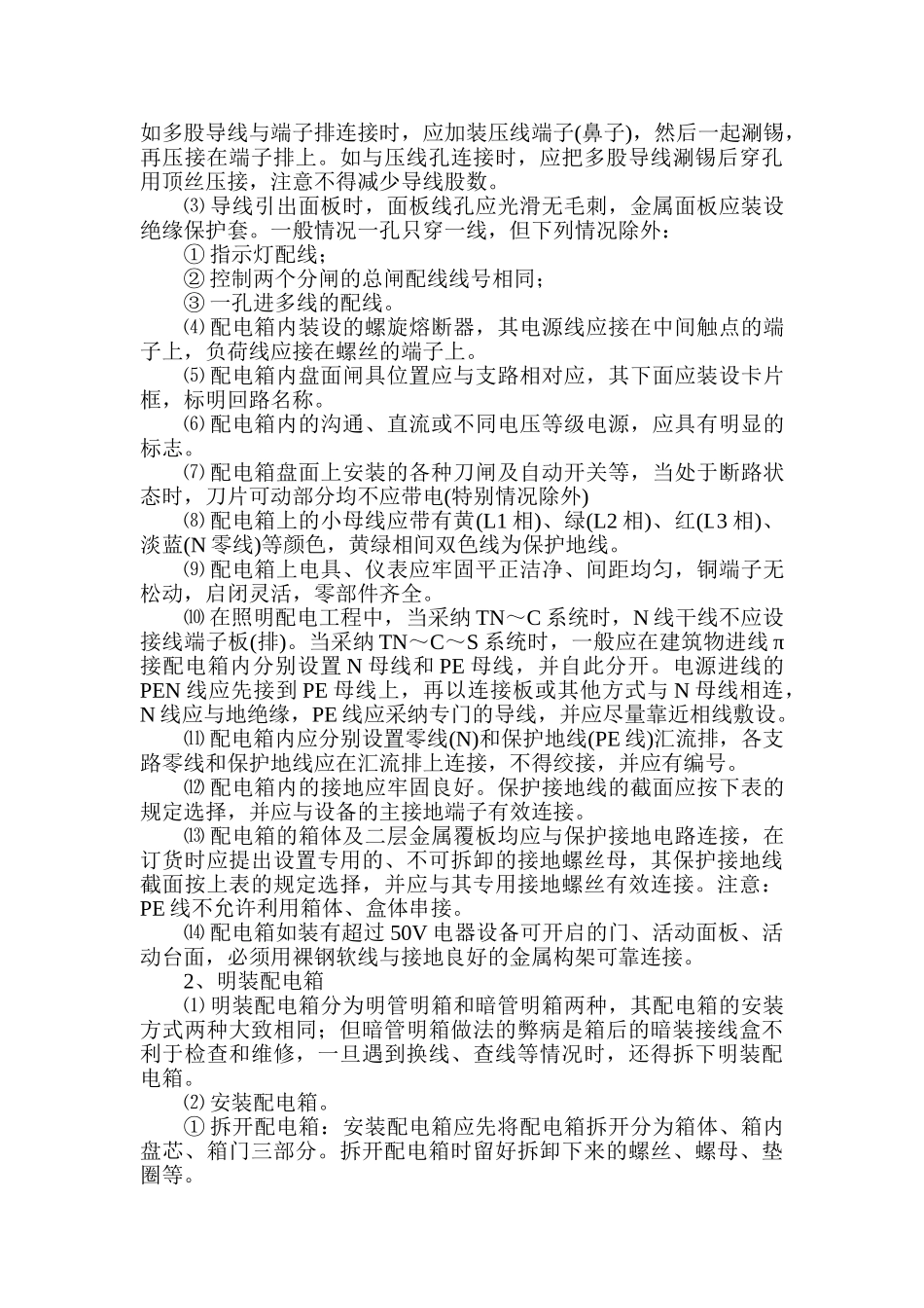 电气工程配电箱安装工程_第2页